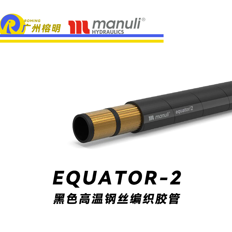 瑪努利（Manuli） EQUATOR/2 鋼絲膠管 黑色極限高溫軟管 極端溫度液壓管 EN 853 耐油合成橡膠管 變速箱管件 壓縮機液壓管  廣州經銷