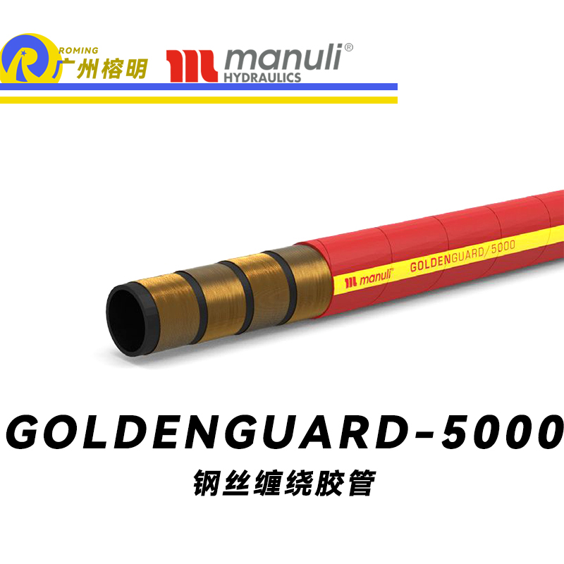 瑪努利（Manuli）GOLDENGUARD/5000  應急液壓系統(tǒng)膠管 隔熱管路 BOP防噴器膠管 礦物油管 高等級耐油NBR橡膠管 精煉廠應急系統(tǒng)膠管 廣州經(jīng)銷